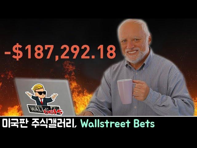 미국판 주식갤러리 Wallstreet Bets의 낯익은 투자전략
