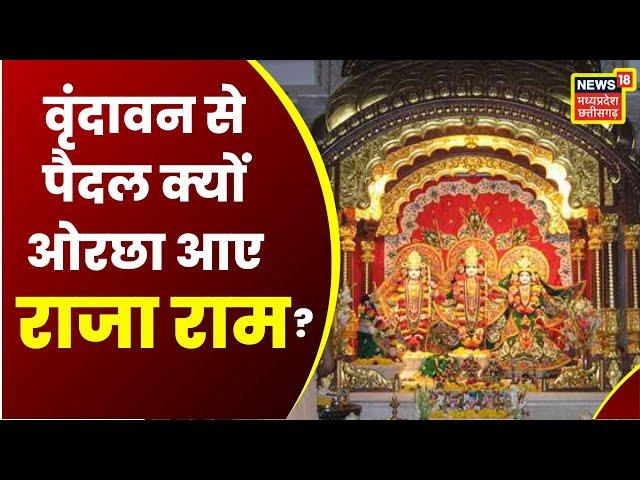 Orchha King Ram Temple: महारानी गणेशकुंवरि को दिए थे प्रभु Shri Ram ने दर्शन। Shri Ram Raja Mandir