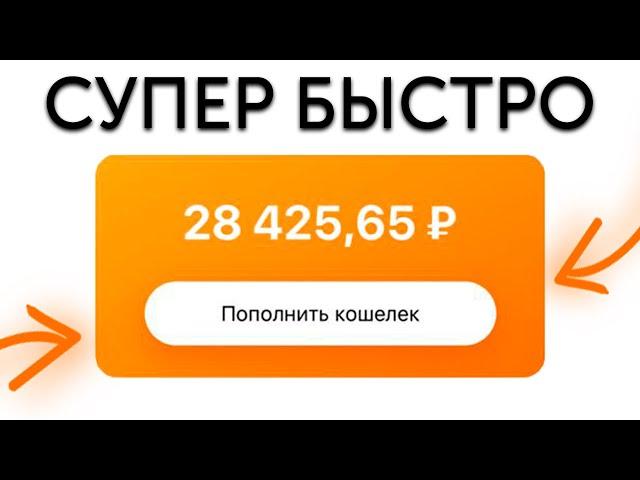 САМЫЙ БЫСТРЫЙ ЗАРАБОТОК В ИНТЕРНЕТЕ БЕЗ ВЛОЖЕНИЙ