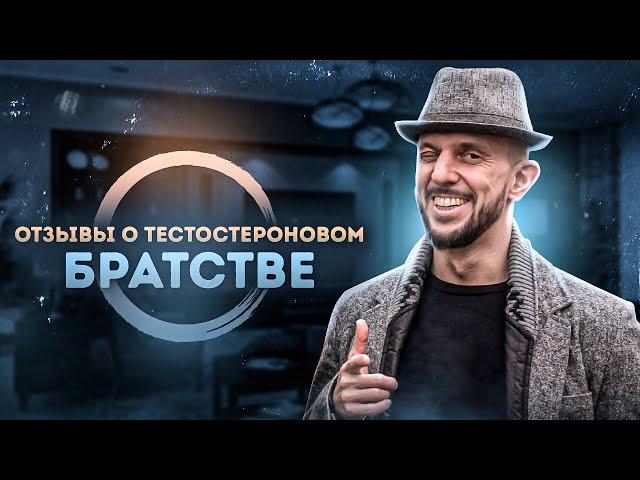 Андрей Тронин | Отзыв | Гормональная Перезагрузка | Тестостероновое Братство