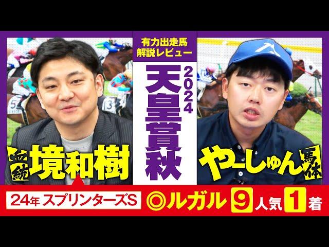 【天皇賞秋 2024】豪華メンバーを境和樹さんと斬る！血統と馬体から有力馬徹底レビュー！