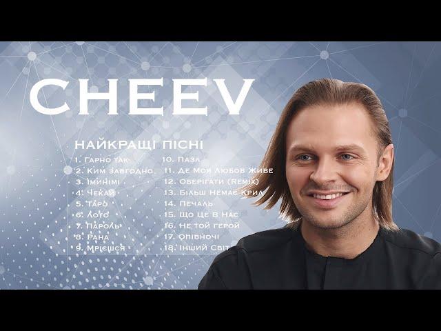 CHEEV всі пісні | Українські виконавці ТОП ПІСЕНЬ CHEEV все песни #topmusic #ukrainemusic