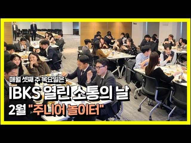 [IBKS 열린 소통의 날]  2월 '주니어 놀이터'에 놀러와~!