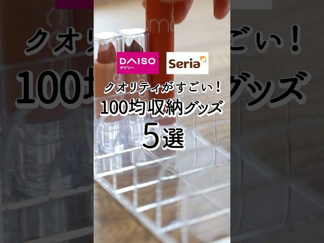 【100均】クオリティがすごい！収納グッズ5選