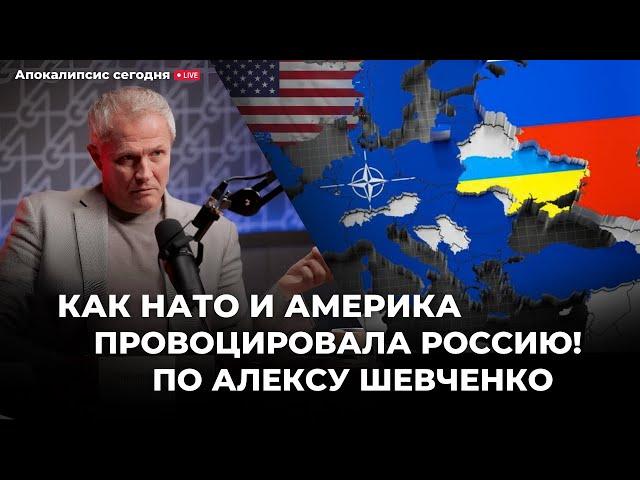 «Как НАТО и Америка провоцировала Россию! По Алексу Шевченко/ @Alex_Steingardt