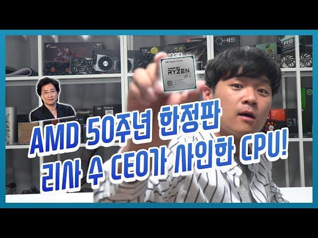 AMD 50주년 기념 라이젠7 2700X 개봉기 : 리사 수 CEO가 사인한 한정판 골드에디션 CPU!