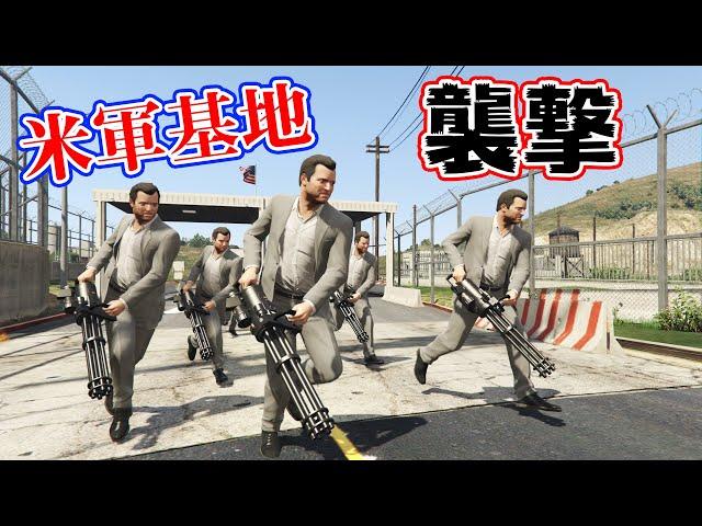 【GTA5】マイケル軍団で米軍基地を襲撃する！