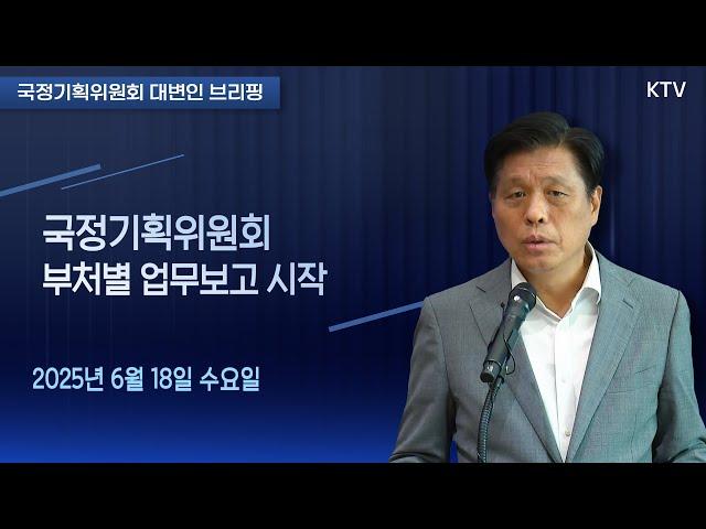 (25.6.18.) 국정기획위원회 부처별 업무보고 시작｜국정기획위원회 조승래 대변인 브리핑