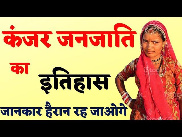 कंजर जनजाति क्या है ! कंजर जाती का इतिहास  Kanjar janjati #kanjar