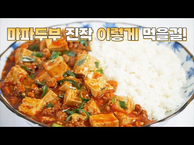 마파두부 만들기 이렇게 쉬울줄이야! 소스가 정말 기가 막히게 맛있습니다 평생 써 먹는 마파두부 만드는 법