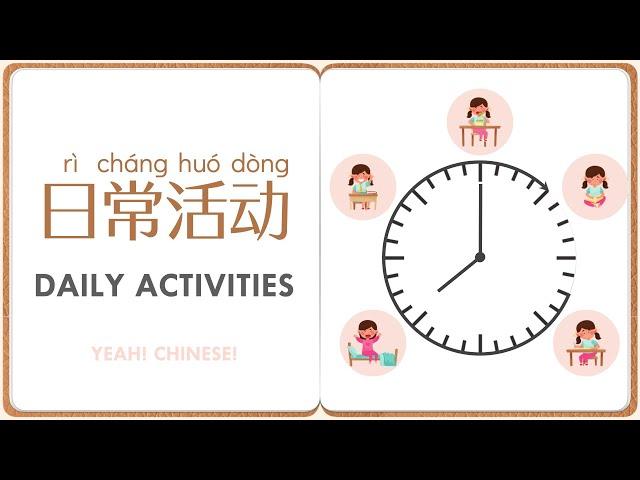 Daily Activities in Mandarin Chinese | 中文日常活动 | Talking Flashcards in Mandarin Chinese | 日常活动词卡