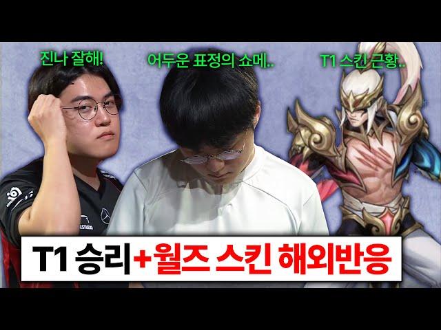 DK전 승리한 T1 칸,울프,강퀴의 분석 및 리액션 + T1 월즈 스킨 전세계 반응 모음 ㄷㄷ