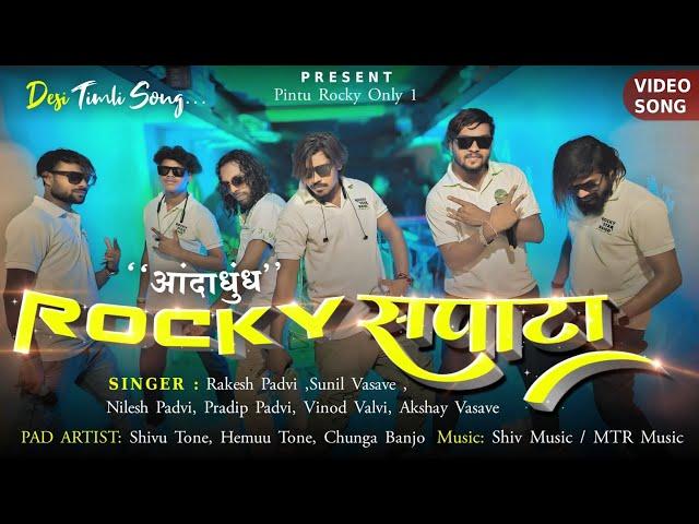 आंदाधुंध ROCKY सपाटा | New Desi Timli Song  | Rocky Star Band Khotarampura 2024