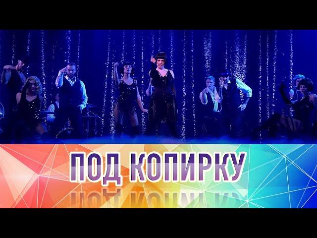 "Под копирку". Выпуск от 10.11.2024