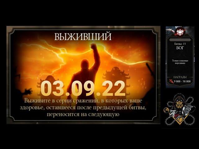 Войны фракций - режим Выживший (уровень Бог) | Mortal Kombat mobile