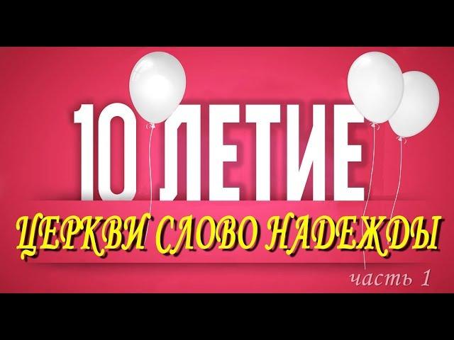We are 10 years old! Anniversary of the church "Word of Hope". 2002. Part 1.