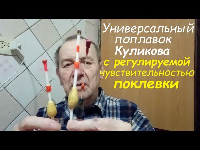 Универсальный поплавок Куликова, с регулировкой чувствительности к поклевке. Опыт Куликова.