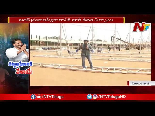 Special Report On YS Jagan Swearing In Ceremony Arrangements In Vijayawada ||  NTV