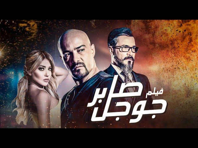 فيلم العيد  "صابر جوجل" بطوله محمد رجب و ساره سلامه