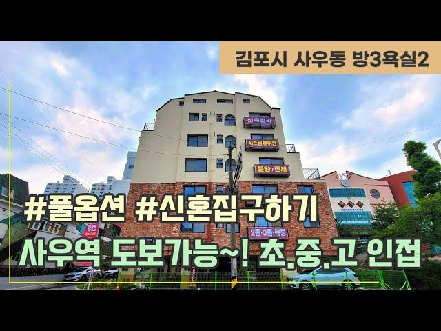 [ 김포신축빌라 ][ 사우동빌라매매 ] 초,중,고 학세권~! 사우역도보가능 풀옵션 신축빌라분양 사우동 만하임
