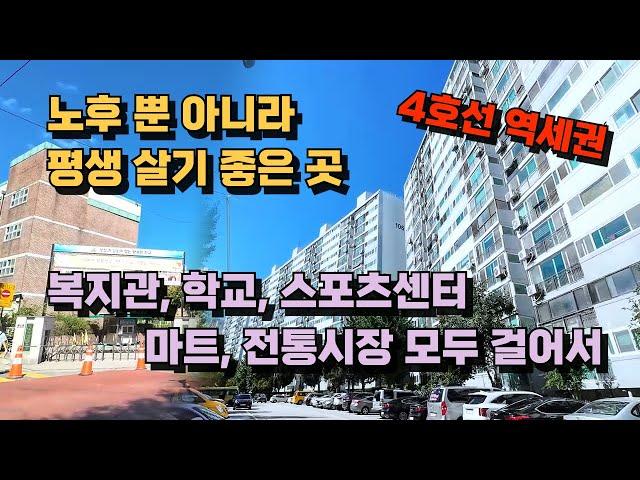 4호선 역세권!! 노후 뿐 아니라 평생 살기 좋은곳, 편의시설을 모두 걸어서!