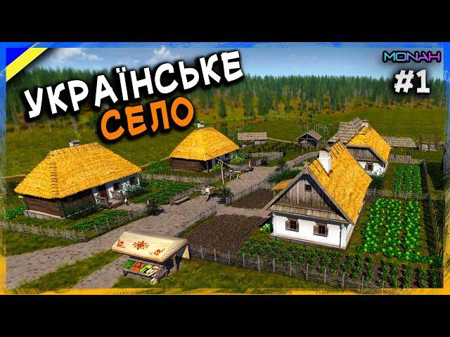 УКРАЇНСЬКЕ СЕЛО #1 | Ostriv - Ідеальний Початок гри Острів (Альфа 5 Патч 4)