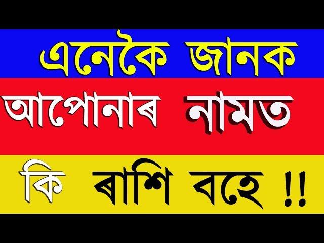 জানি লওঁক আপোনাৰ নাম অনুসৰি ৰাশি কি ? | Life Horoscope By Name