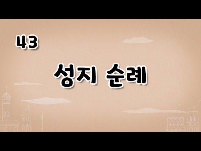 가톨릭 영상 교리 43 성지 순례