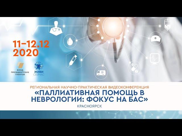 2 День «Паллиативная помощь в неврологии:  фокус на боковом амиотрофическом склерозе»