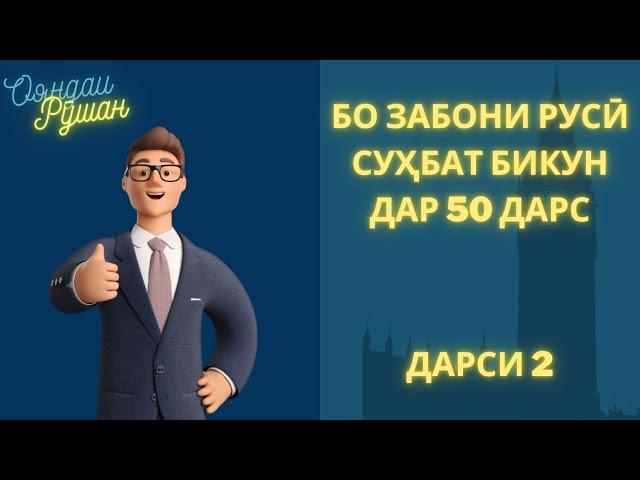 Ибораҳои зарурии забони русӣ | Дарси 2. ПРОЩАНИЕ