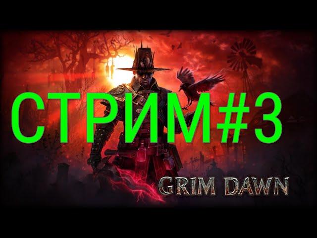 GRIM DAWN-Шаман+Оккультист(Скелетный ключ)