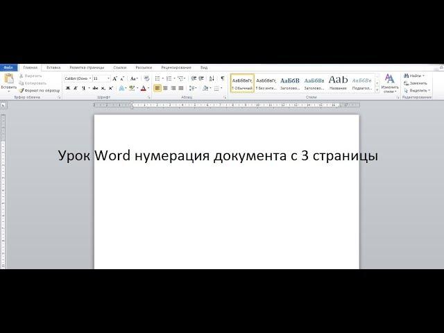 Урок Word нумерация документа с 3 страницы