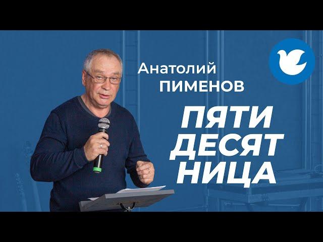 Анатолий Пименов - Малая проповедь - Пятидесятница