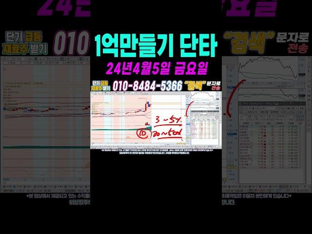 $$ 매일수익 4월5일 1억만들기단타2 $$ 여의도슈퍼개미가 100만원으로 1억벌기! 여러분 부자되세요!#단타 #주식단타 #주식단타하는법 #주식단타기법 #주식단타노하우#주식추천