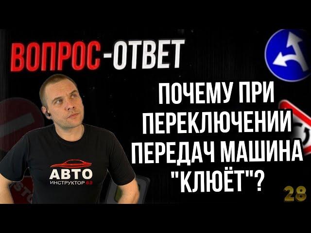 Почему при переключении передач машина "клюет"?