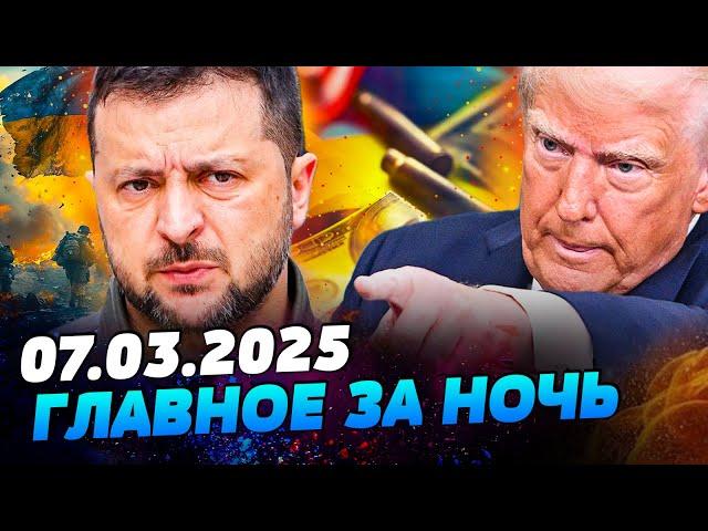 2 МИНУТЫ НАЗАД! ПЕРЕГОВОРЫ УКРАИНЫ и США: ЭТО КОНЕЦ ВОЙНЫ?! Европа РВАНУЛА В БОЙ! — УТРО 07.03.2025