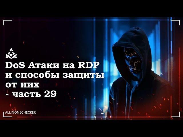 DoS атака на удаленную систему №29 #Dos