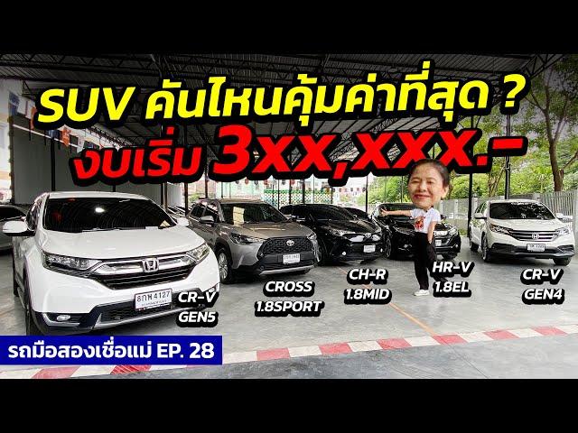 SUV คันไหนคุ้มค่าที่สุด ?! งบเริ่ม 3แสน (CR-V4,5 / CROSS / CH-R / HR-V ) | รถมือสอง เพชรยนต์