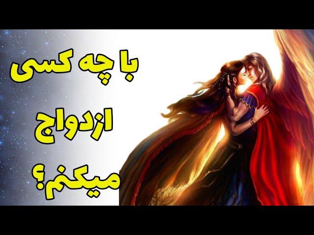 فال تاروت | با چه کسی ازدواج میکنم؟یک گزینه انتخاب کن #فال