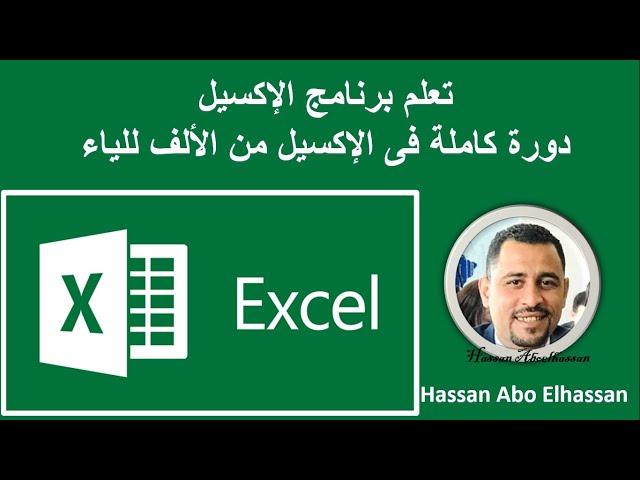 تعلم برنامج Excel: دورة كاملة فى الإكسيل من الألف للياء..الجزء الأول | معنا ستصبح خبير 