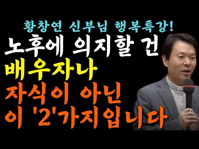 나이들수록 돈 쓸 줄 알아야 하는 이유 | 황창연신부 행복특강ㅣ황창연신부님최근강의ㅣ인생철학 l 힐링ㅣ오디오북ㅣ노후준비