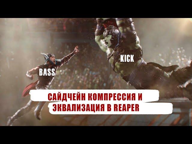 Сайдчейн компрессия и эквализация в Reaper