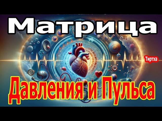 Матрица Гаряева Нормализация Давления и Пульса ️ Можно. Слушать Вечно