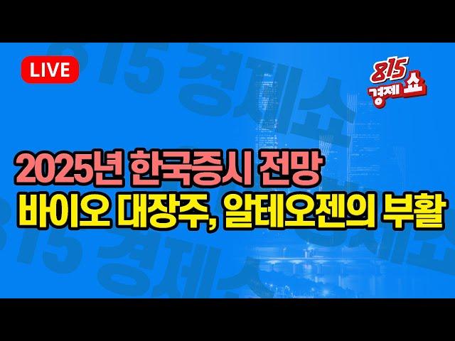 [12월24일 #815경제쇼] 2025년 한국증시 전망 / 바이오 대장주, 알테오젠의 부활?  | 김장열, 박현상