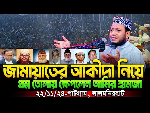 গতকাল লালমনিরহাটে জামায়াতে ইসলামীকে নিয়ে সিংহের মত হুংকার দিলেন মুফতি আমির হামজা || Amir Hamza waz