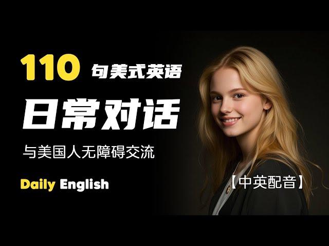 听懂110句美国口语对话，让你的英语水平暴涨 | 中英文结合，基础英语学习者的最佳训练方式 | 美式英语