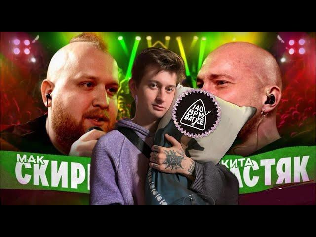 СМОТРЮ 140 BPM BATTLE: МАК СКИРИ Х НИКИТА МАСТЯК + ЗАКАЗЫ