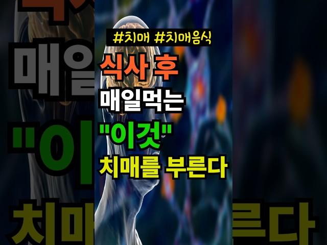 식사후 디저트로 이거 드시는 분들, 제발 조심하세요.치매를 키웁니다.#치매 #치매예방 #치매음식