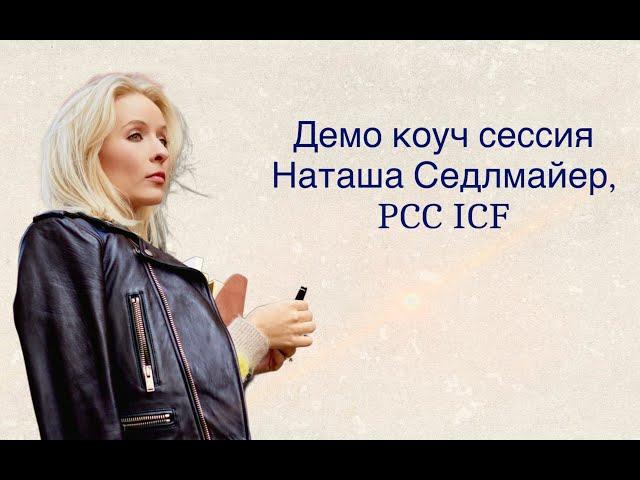 Демо коуч сессия Наташа Седлмайер, PCC ICF