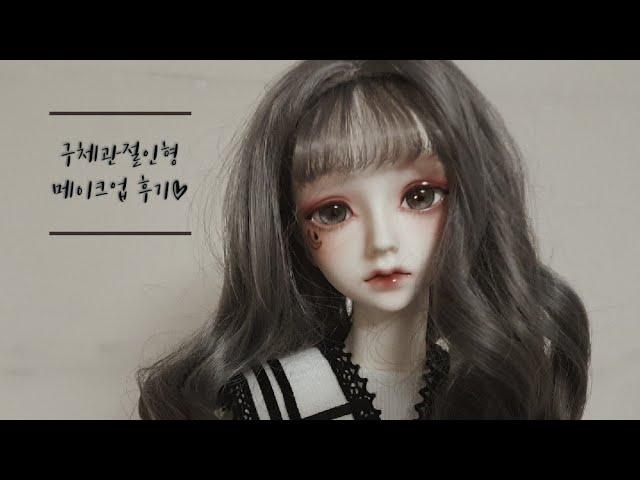 구체관절인형 메이크업 후기/구관 메이크업 후기/리틀모니카 로젤린/BJD